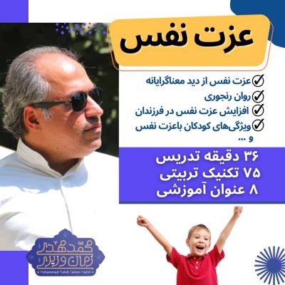 کارگاه عزت نفس | محمد مهدی زمان وزیری