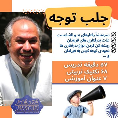 کارگاه جلب توجه | محمد مهدی زمان وزیری