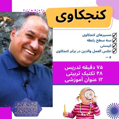 کنجکاوی در کودکان | محمد مهدی زمان وزیری | کوچ تربیتی