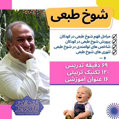 کارگاه شوخ طبعی | محمد مهدی زمان وزیری
