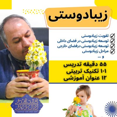 کارگاه زیبا دوستی | محمد مهدی زمان وزیری