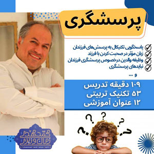 پرسشگری - شخصیت فرزندت را بساز