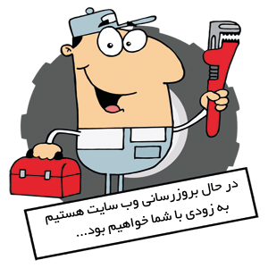 در حال بروز رسانی هستیم
