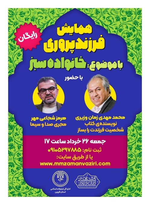 همایش فرزندپروری در شهرستان قزوین