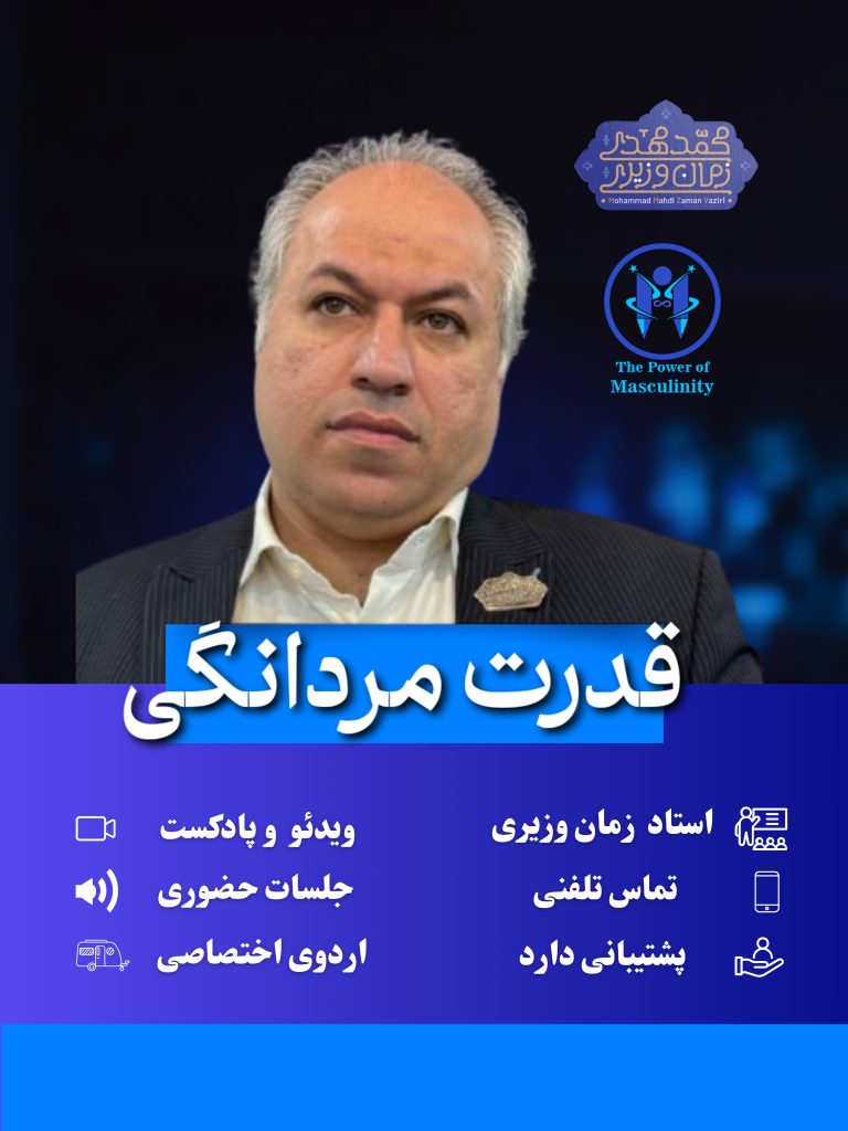 قدرت مردانگی