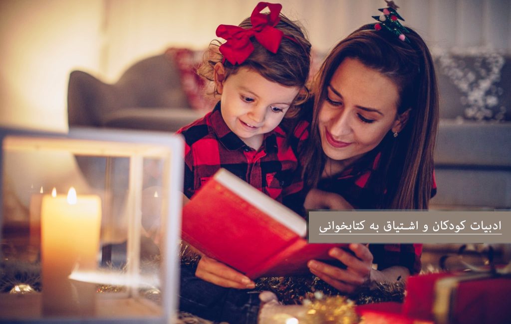 ادبیات کودک اشتیاق به کتاب خوانی