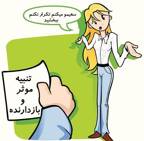 تنبیه موثر و بازدارنده