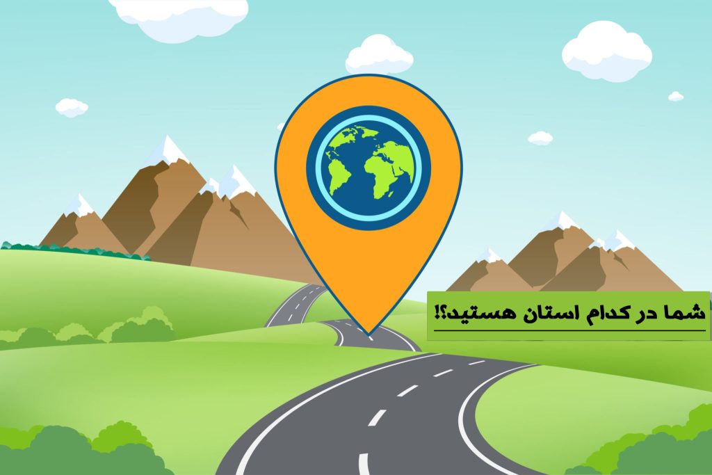 شما کدام استان هستید